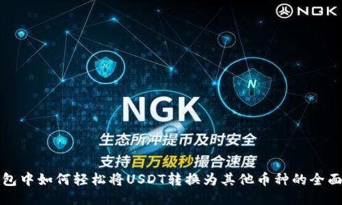 TP钱包中如何轻松将USDT转换为其他币种的全面指南