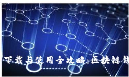 imToken 2.0 下载与使用全攻略:区块链钱包的最佳选择