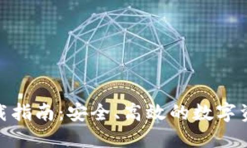 IMToken钱包下载指南：安全、高效的数字资产管理解决方案