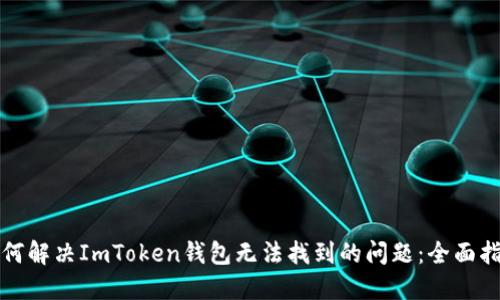 如何解决ImToken钱包无法找到的问题:全面指南