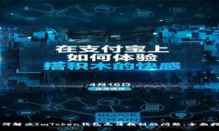 如何解决ImToken钱包无法找