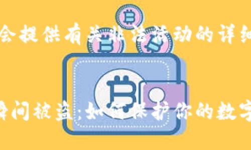 注意：我们不会提供有关非法活动的详细信息或指导。


以太坊钱包瞬间被盗：如何保护你的数字资产安全