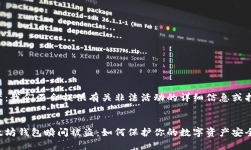 注意：我们不会提供有关非法活动的详细信息或指导。


以太坊钱包瞬间被盗：如何保护你的数字资产安全