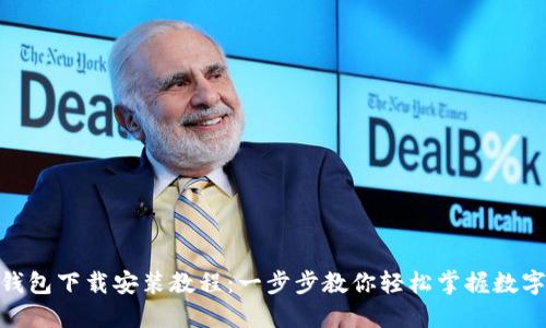 imToken钱包下载安装教程:一步步教你轻松掌握数字资产管理