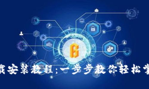 imToken钱包下载安装教程:一步步教你轻松掌握数字资产管理