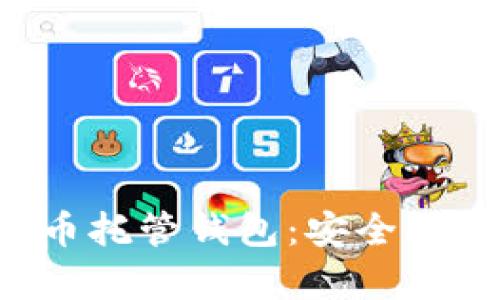 全面解析比特币托管钱包：安全、便捷与投资策略