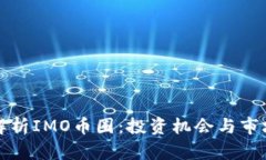 深入解析IMO币圈：投资机