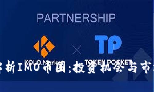 深入解析IMO币圈:投资机会与市场趋势