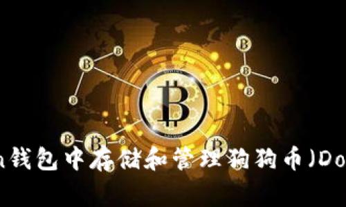 如何在imToken钱包中存储和管理狗狗币（Doge）的全面指南