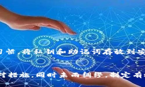 biao ti/biao ti imToken冷钱包被盗：如何防范与应对？/biao ti
imToken, 冷钱包, 数字资产, 安全防护/guanjianci

引言
随着数字货币的快速发展，越来越多的人开始关注数字资产的存储与安全问题。在各类数字货币钱包中，冷钱包因其安全性高而受到广泛青睐，imToken冷钱包更是其中的佼佼者。然而，即便是安全性较高的冷钱包，也并非绝对安全，近日，部分用户反映出现了imToken冷钱包被盗的情况。那么，这种情况是如何发生的？用户该如何有效防范与应对？接下来，我们将详细探讨这些问题。

一、imToken冷钱包被盗的原因分析
首先，我们需要了解imToken冷钱包被盗的原因。冷钱包的安全性一般较高，但仍然有可能遭遇安全漏洞、用户操作不当或是网络攻击等情况。

1. **用户操作不当**：许多被盗案例中，用户因不当操作导致私钥泄露。例如，手机或电脑中被恶意软件感染，用户在不知情的情况下输入了私钥或助记词，导致资产被盗。

2. **社交工程攻击**：黑客以各种方式欺骗用户，如假冒客服，要求用户提供私钥或助记词，从而轻易获得钱包的访问权限。

3. **安全漏洞**：虽然imToken在安全方面做了很多努力，但任何软件都有可能存在安全漏洞。如果黑客利用这些漏洞进行攻击，用户的资产就会受到威胁。

4. **不当的备份习惯**：用户如果没有妥善备份自己的助记词或私钥，一旦设备丢失或损坏，就有可能面临无法找回资产的风险。在某些情况下，备份文件可能被黑客获取，导致资产损失。

二、如何防范imToken冷钱包被盗
为了保护用户的数字资产安全，imToken用户需要采取一系列防范措施。

1. **确保设备安全**：使用冷钱包的设备应当定期进行安全检查，确保操作系统和各类应用程序及时更新。同时，用户应当使用安全软件定期扫描设备，确保没有恶意软件的存在。

2. **提升警惕性**：对待任何要求提供私钥或助记词的请求都必须保持高度警惕。切勿轻易相信陌生来电或邮件，保证用户信息安全。

3. **备份安全**：用户需妥善备份助记词和私钥，避免存储在联网的设备上。可以选择将其打印并保存到安全的地方，或使用纸质钱包保存。

4. **启用双重验证**：尽量使用双重验证或者多重验证的方法来添加钱包安全性，确保即便某个环节被突破，资产也不会轻易被盗。

三、被盗后如何应对
即便做好了充分的安全措施，用户仍然有可能遭遇被盗情况。那么，发生被盗后该如何应对呢？

1. **立即更改密码**：若发现钱包被盗，第一时间应当更改与钱包相关的所有密码，确保黑客无法继续使用被盗信息。

2. **联系imToken客服**：尽快联系官方客服，说明情况，看有没有可能恢复资产或保护进一步的损失。他们可能会提供一些专业的指导。

3. **通知资产转移**：若可能，尽快将其它钱包中的资产转移，尤其是与被盗钱包相同的资产，防止黑客进一步操作。

4. **警惕异动**：监控被盗钱包的地址，若发现有动向应及时采取行动。技术团队可以通过区块链追踪资金流向，确保后续不再受到威胁。

四、如何选择更安全的钱包
除了imToken，也有许多其他的数字钱包供用户选择。在选择钱包时，用户应关注哪些因素呢？

1. **安全性**：首先需要考虑钱包的安全性。查看其历史安全事件、是否有开源代码和社区反馈等。

2. **用户体验**：一款优秀的钱包应该不仅安全，更要在使用体验方面良好。例如，操作界面是否友好，查询资产是否方便等等。

3. **支持的资产种类**：选择支持资产多样的钱包，确保能够安全地管理多种数字货币。

4. **更新频率和技术支持**：查看钱包的更新频率，活跃度高且技术支持积极的钱包能够更快速地响应安全隐患和用户反馈。

五、可能的相关问题分析

1. 冷钱包是否绝对安全？
虽然冷钱包的设计初衷是要提供一种相对安全的存储解决方案，但它并不是绝对安全的。威胁来源主要可以分为技术和人为两大类。

技术层面的威胁，比如通过物理攻击或病毒木马入侵，都是有可能暴露冷钱包存储的密钥信息。而人为的错误和不当操作则会导致信息泄露。例如，用户在使用冷钱包时不谨慎，例如使用不安全的网络进行操作等，都会削弱其安全性。

2. 如何保护自己的私钥与助记词？
私钥和助记词是管理数字资产的“钥匙”，一旦被盗，资产就可能面临被盗的风险。保护这些信息的策略如下：

1. 应该将私钥和助记词打印出来，放置于安全且不易被人发现的地方，而不是保存于电子设备中。

2. 使用安全的物质信息存储方式，例如防火、防水的保险箱，避免其遭受意外损毁。

3. 对于不常用的资产，用户可以选择将其存储在未联网的设备中，进而更上一层的提高安全性。

3. 社交工程攻击有哪些形式？
社交工程攻击通常是指利用人类心理和行为去欺骗用户。常见形式包括：

1. **钓鱼攻击**：黑客伪装成合法的服务，借此设置假网站诱导用户输入私钥或密码。

2. **假冒客服**：黑客通过伪装客服邮件或电话，向用户索要其账户信息或私钥，很多用户因为信任而上当受骗。

3. **邮件欺诈**：用户收到自称是imToken或其他钱包的官方邮件，地址虽然看似正规，但实际上是伪造的，用户在不察的情况下会被引导到假网站。

4. 一旦失去私钥，资产是否还能恢复？
私钥是访问数字资产的唯一凭证，一旦丢失，无论是因为忘记、误删还是被偷，资产往往无法恢复。因此，备份是至关重要的。

如果私钥丢失但助记词仍在，那么用户可以通过助记词恢复钱包。如果两个都丢失，用户将不得不接受无法找回资产的现实。因此，建议用户在设置冷钱包时就建立良好的备份习惯，将私钥和助记词存放到安全、可靠的地方，以最小化资产丢失的风险。

结语
imToken冷钱包作为一种安全的数字资产存储方式，依然需要用户的谨慎与细心。在数字货币的世界里，安全永远是第一道防线。发生被盗事件后，用户应学会分析原因、采取应对措施，同时未雨绸缪，制定有效的预防策略，以保障自身资产安全。