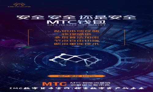 IMC数字货币官网：探索数字资产的未来