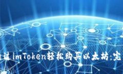 如何通过imToken轻松购买以
