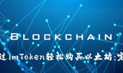如何通过imToken轻松购买以太坊:完整指南