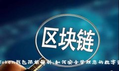 imToken钱包限额解析：如何