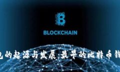 比特币钱包的起源与发展
