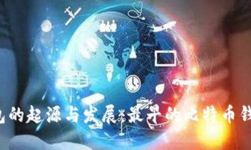 比特币钱包的起源与发展:最早的比特币钱包是什么?