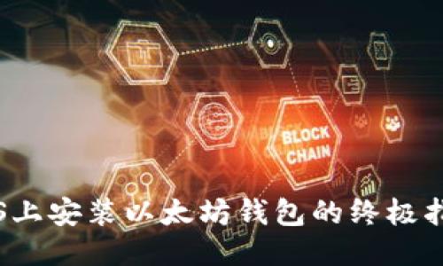 iOS上安装以太坊钱包的终极指南