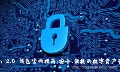 imToken 2.0 钱包官网指南：