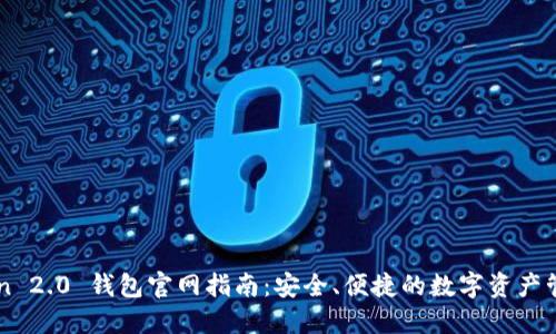 imToken 2.0 钱包官网指南:安全、便捷的数字资产管理工具