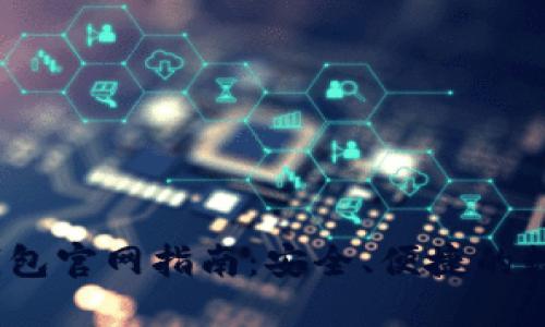 imToken 2.0 钱包官网指南:安全、便捷的数字资产管理工具