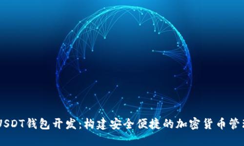 ETH USDT钱包开发：构建安全便捷的加密货币管理工具