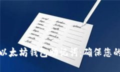 如何安全管理以太坊钱包