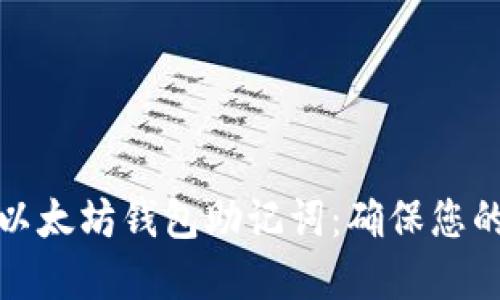 如何安全管理以太坊钱包助记词：确保您的数字资产安全