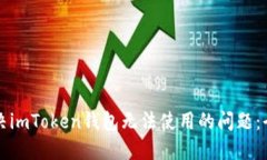 如何解决imToken钱包无法使