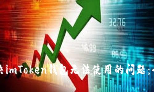 如何解决imToken钱包无法使用的问题:全面指南