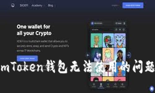 如何解决imToken钱包无法使用的问题:全面指南