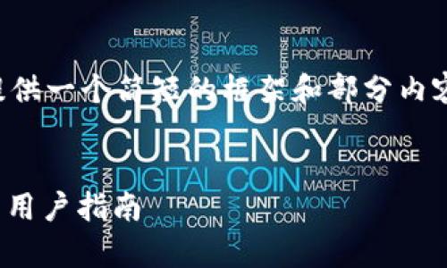 由于内容字数限制，我将为您提供一个简短的框架和部分内容。您可以基于此框架深入扩展。


imToken 1.0版本：全面解析与用户指南