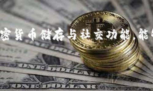 在这个数字货币迅速发展的时代，了解如何找到和管理你的IM钱包地址是非常重要的。IM钱包，或称为即时消息钱包，结合了加密货币储存与社交功能，能够让用户方便地与朋友交易或转账。在本文中，我们将探讨什么是IM钱包，以及如何找到你的IM钱包地址，并回答一些相关问题。

IM钱包地址如何找到？全面指南与常见问题解答