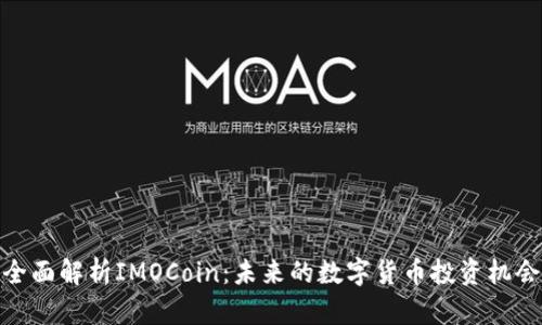 全面解析IMOCoin:未来的数字货币投资机会