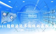 : imToken转账延迟不到账的
