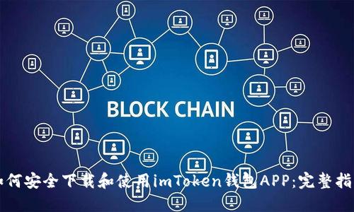 如何安全下载和使用imToken钱包APP:完整指南