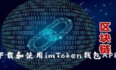 如何安全下载和使用imTo