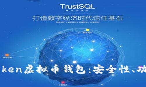 全面解析imToken虚拟币钱包：安全性、功能与使用指南