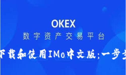 如何下载和使用IMo中文版：一步步指南