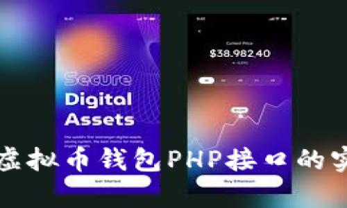 和关键词


全面解析虚拟币钱包PHP接口的实现和应用