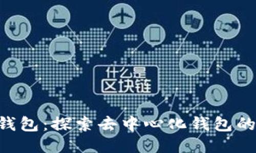 IM钱包:探索去中心化钱包的未来