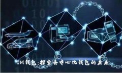  IM钱包：探索去中心化钱