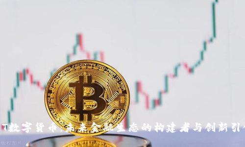 IMET数字货币：未来金融生态的构建者与创新引领者