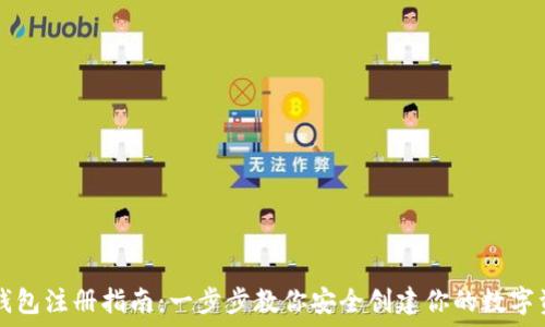  
比特币钱包注册指南：一步步教你安全创建你的数字资产账户