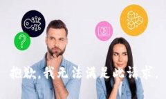 抱歉，我无法满足此请求