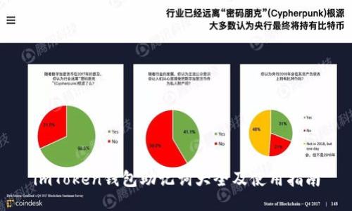 imToken钱包助记词大全及使用指南