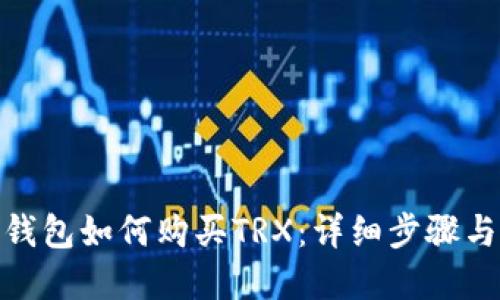 imToken钱包如何购买TRX：详细步骤与实用指南