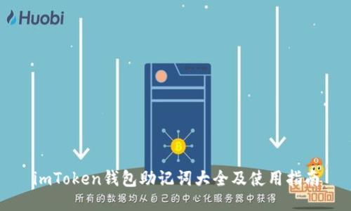 imToken钱包助记词大全及使用指南