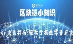  imToken交易指南：轻松掌握