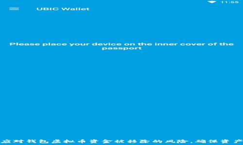  
如何应对钱包虚拟币资金被移除的风险，确保资产安全