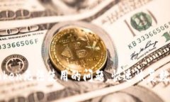 : 解决imToken无法使用的问